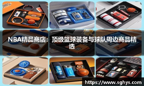 NBA精品商店：顶级篮球装备与球队周边商品精选