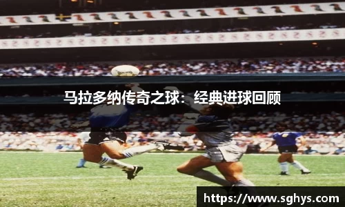 马拉多纳传奇之球：经典进球回顾